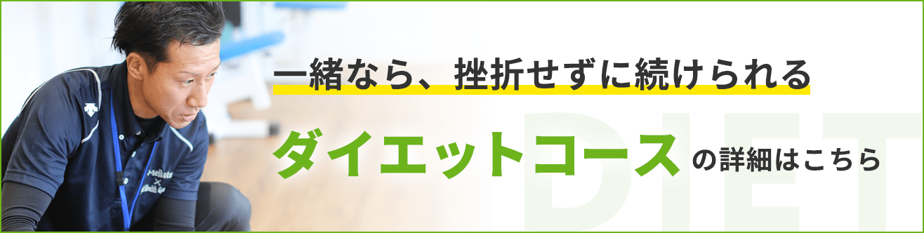 緒なら、挫折せずに続けられるダイエットコースの詳細はこちら