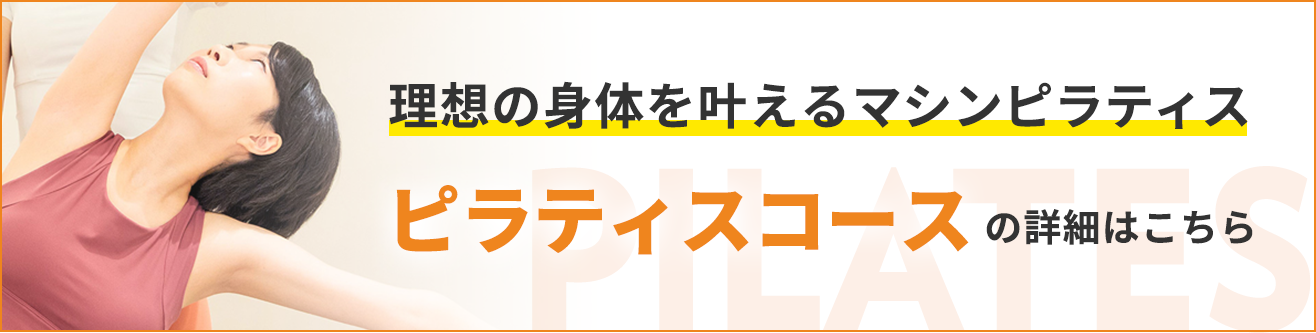 ピラティス